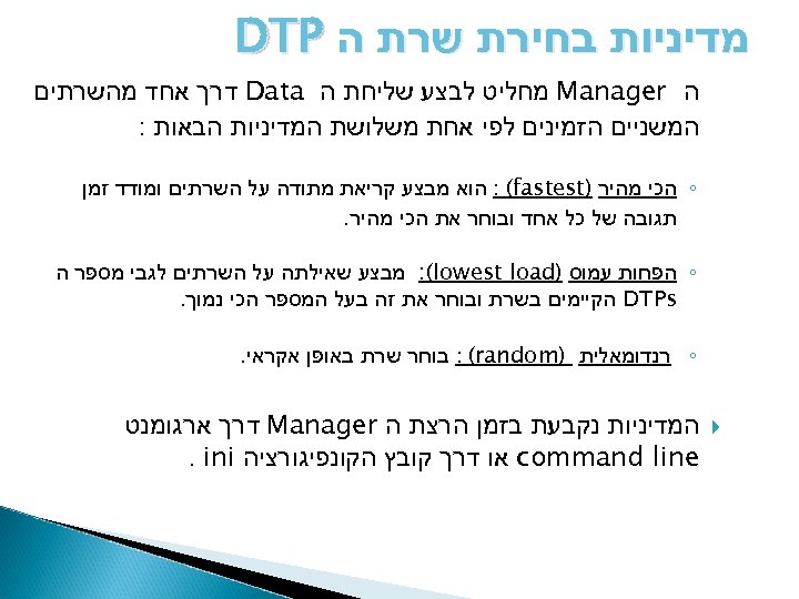  מדיניות בחירת שרת ה DTP ה Manager מחליט לבצע שליחת ה Data דרך