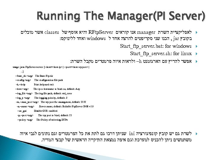 Running The Manager(PI Server) אשר מוכלים classes והיא אוסף של RFtp. Server אנו קוראים