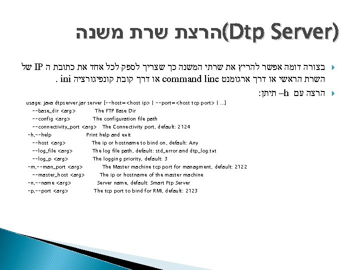  (הרצת שרת משנה Dtp Server) של IP בצורה דומה אפשר להריץ את שרתי