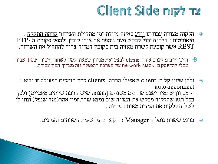  צד לקוח Client Side הלקוח מצורת עבודתו יודע באיזה נקודת זמן מתחילת השידור