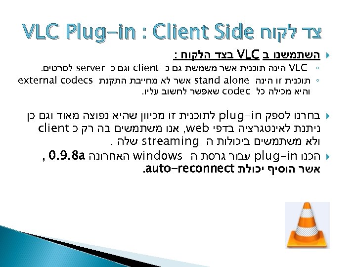  צד לקוח VLC Plug-in : Client Side השתמשנו ב VLC בצד הלקוח :