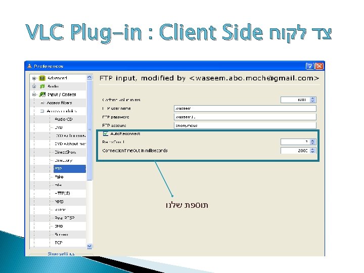 VLC Plug-in : Client Side צד לקוח תוספת שלנו 