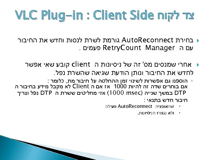  צד לקוח VLC Plug-in : Client Side בחירת Auto. Reconnect גורמת לשרת לנסות