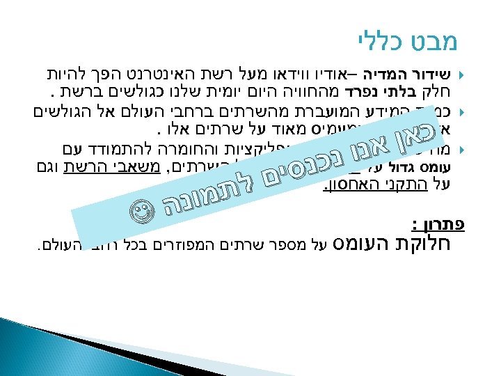  מבט כללי שידור המדיה –אודיו ווידאו מעל רשת האינטרנט הפך להיות חלק בלתי