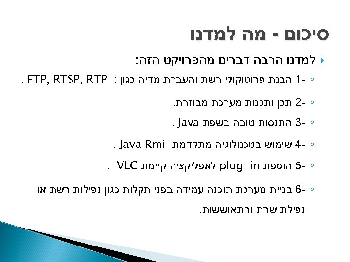  סיכום - מה למדנו הרבה דברים מהפרויקט הזה: ◦ -1 הבנת פרוטוקולי רשת