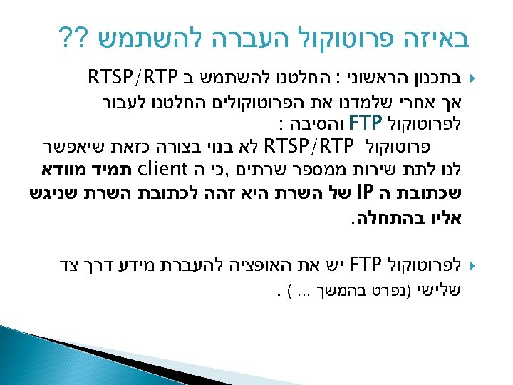  באיזה פרוטוקול העברה להשתמש ? ? בתכנון הראשוני : החלטנו להשתמש ב RTSP/RTP