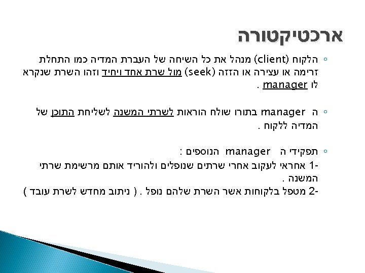  ארכטיקטורה ◦ הלקוח ) (client מנהל את כל השיחה של העברת המדיה כמו