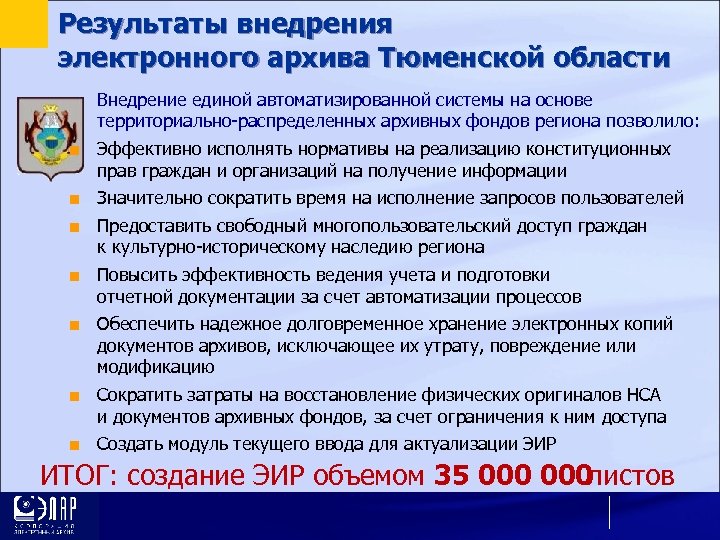 Результаты внедрения электронного архива Тюменской области Внедрение единой автоматизированной системы на основе территориально-распределенных архивных