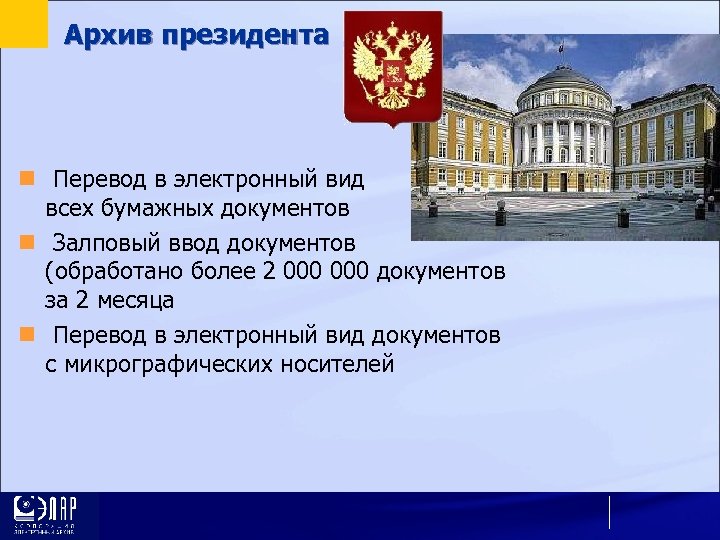 Архив президента Перевод в электронный вид всех бумажных документов Залповый ввод документов (обработано более