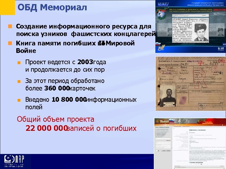 ОБД Мемориал Создание информационного ресурса для поиска узников фашистских концлагерей Книга памяти погибших во