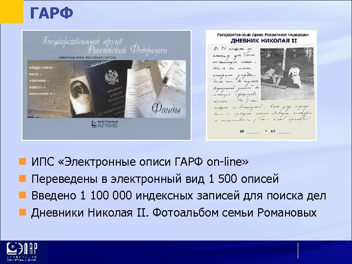 ГАРФ ИПС «Электронные описи ГАРФ on-line» Переведены в электронный вид 1 500 описей Введено