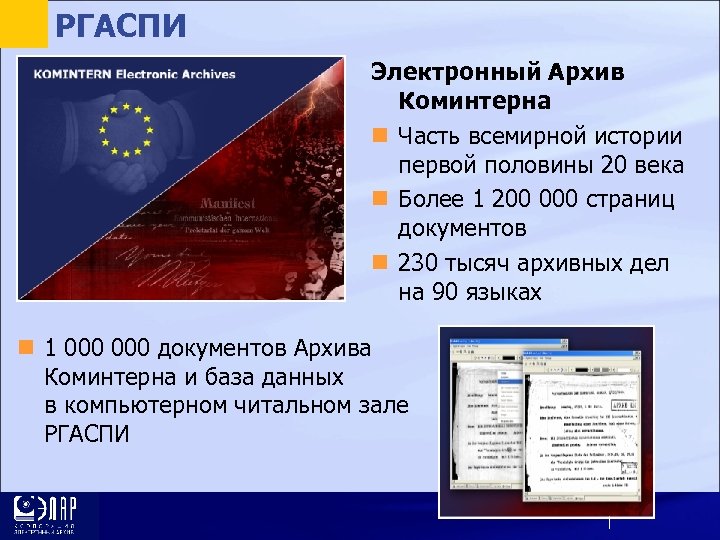 РГАСПИ Электронный Архив Коминтерна Часть всемирной истории первой половины 20 века Более 1 200