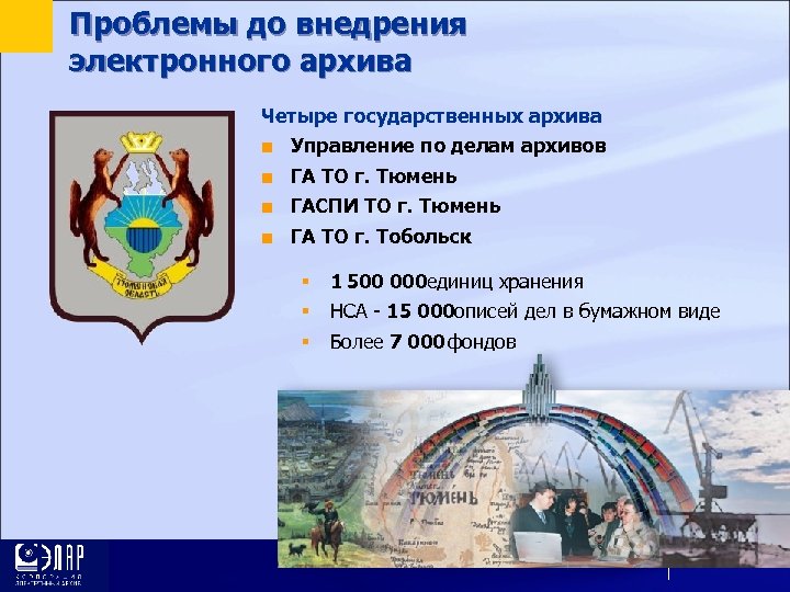 Проблемы до внедрения электронного архива Четыре государственных архива ■ ■ Управление по делам архивов