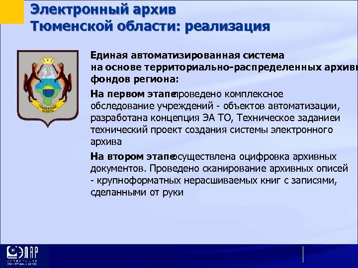 Электронный архив Тюменской области: реализация Единая автоматизированная система на основе территориально-распределенных архивн фондов региона: