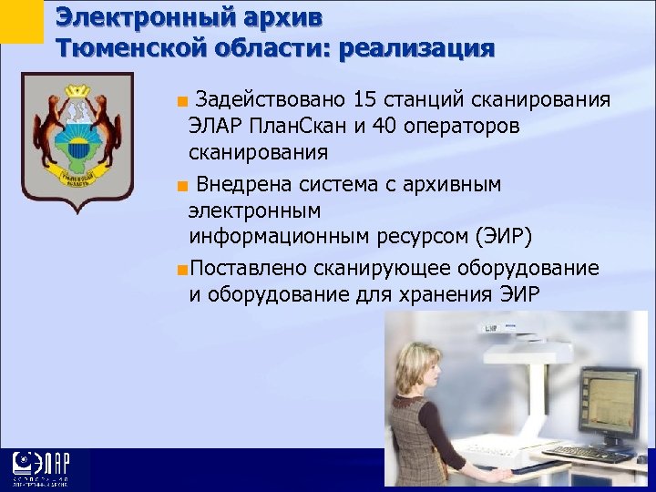 Электронный архив Тюменской области: реализация ■ Задействовано 15 станций сканирования ЭЛАР План. Скан и