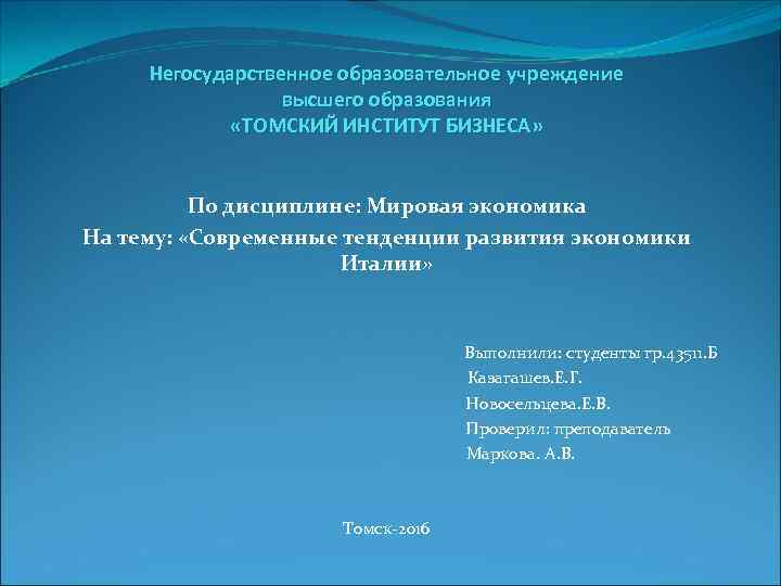 Негосударственное образовательное учреждение высшего образования «ТОМСКИЙ ИНСТИТУТ БИЗНЕСА» По дисциплине: Мировая экономика На тему:
