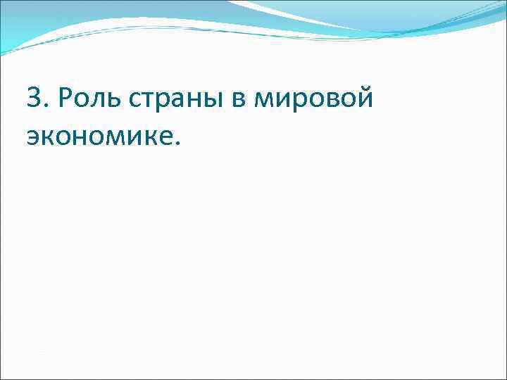3. Роль страны в мировой экономике. 
