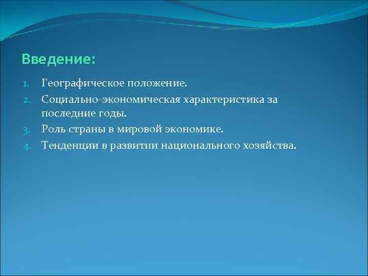 Введение: 1. Географическое положение. 2. Социально-экономическая характеристика за последние годы. 3. Роль страны в