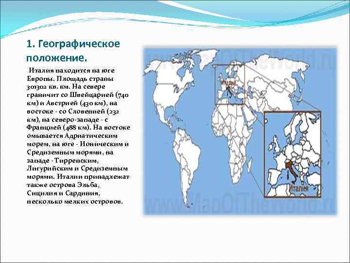 1. Географическое положение. Италия находится на юге Европы. Площадь страны 301302 кв. км. На