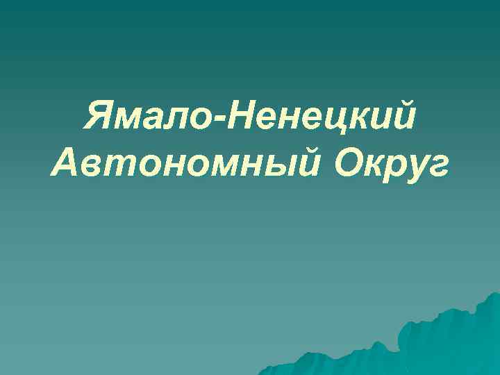 Ямало-Ненецкий Автономный Округ 