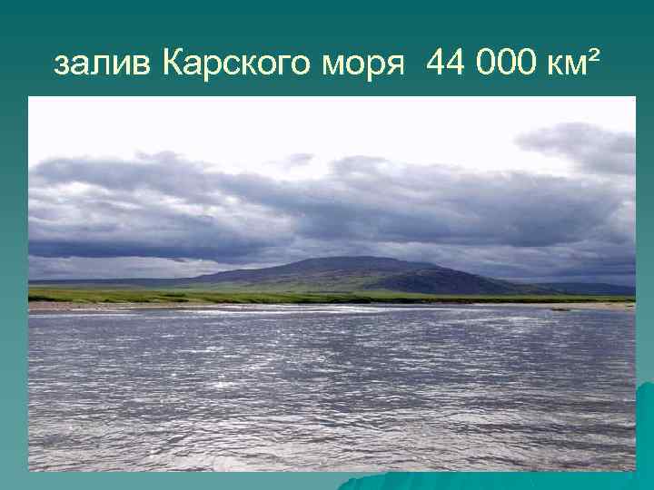 залив Карского моря 44 000 км² 