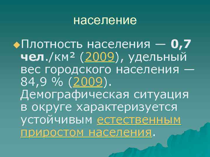 население u. Плотность населения — 0, 7 чел. /км² (2009), удельный вес городского населения