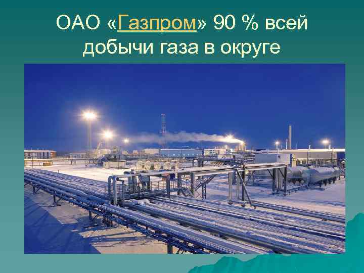ОАО «Газпром» 90 % всей добычи газа в округе 