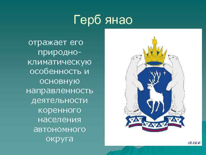 Округ значение. Флаг и герб Ямало-Ненецкого автономного округа. Герб ЯНАО. Герб и флаг ЯНАО. Герб Ямало Ненецкого округа.