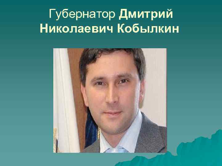 Губернатор Дмитрий Николаевич Кобылкин 