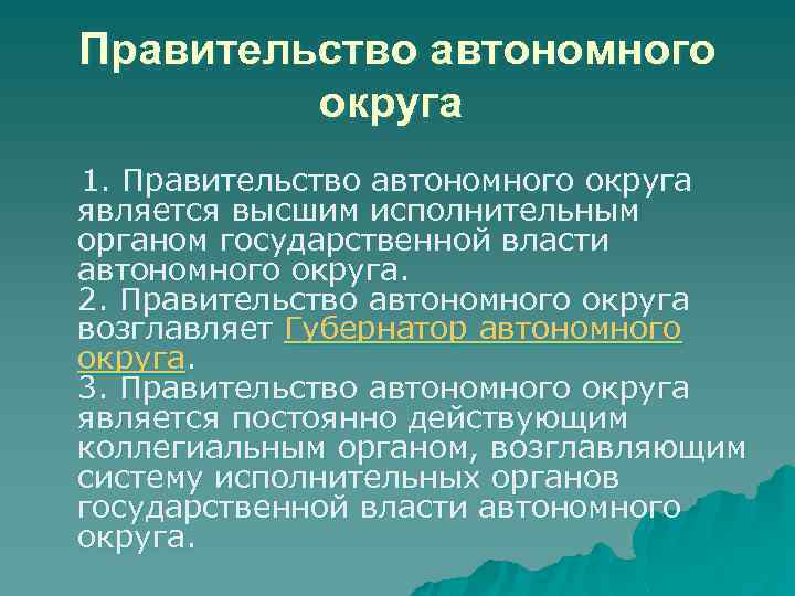  Правительство автономного округа 1. Правительство автономного округа является высшим исполнительным органом государственной власти