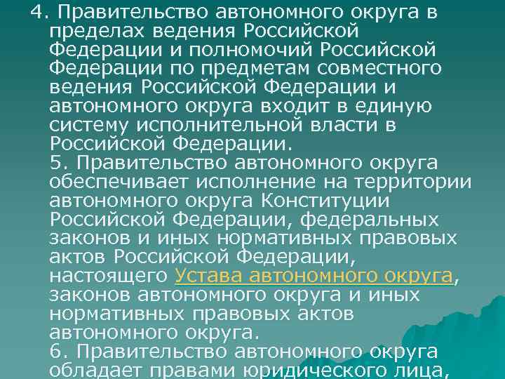 4. Правительство автономного округа в пределах ведения Российской Федерации и полномочий Российской Федерации по