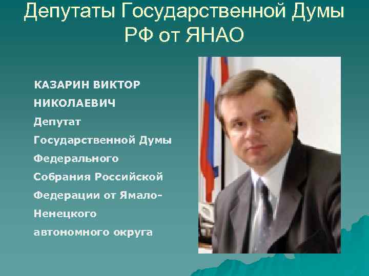 Депутаты Государственной Думы РФ от ЯНАО КАЗАРИН ВИКТОР НИКОЛАЕВИЧ Депутат Государственной Думы Федерального Собрания