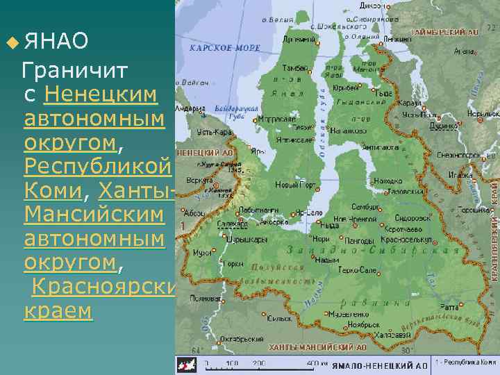u ЯНАО Граничит с Ненецким автономным округом, Республикой Коми, Ханты. Мансийским автономным округом, Красноярским