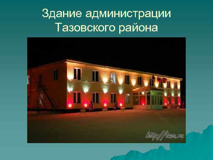 Здание администрации Тазовского района 