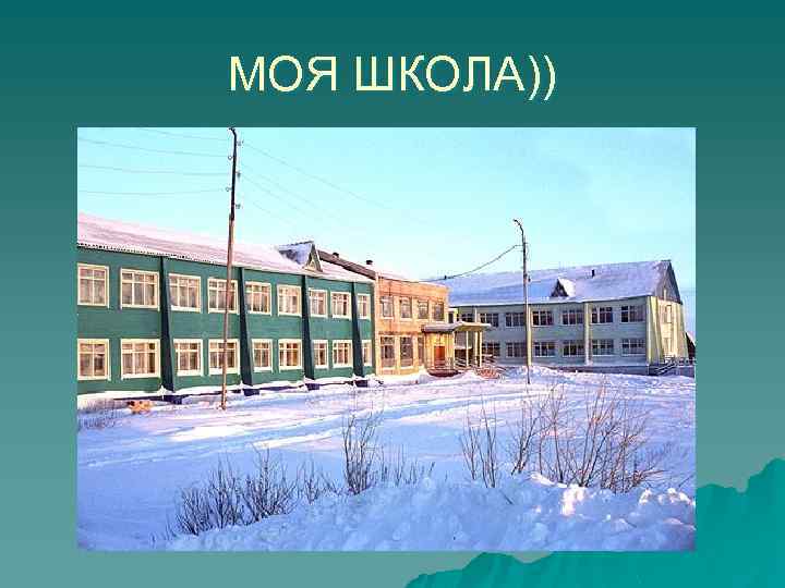 МОЯ ШКОЛА)) 