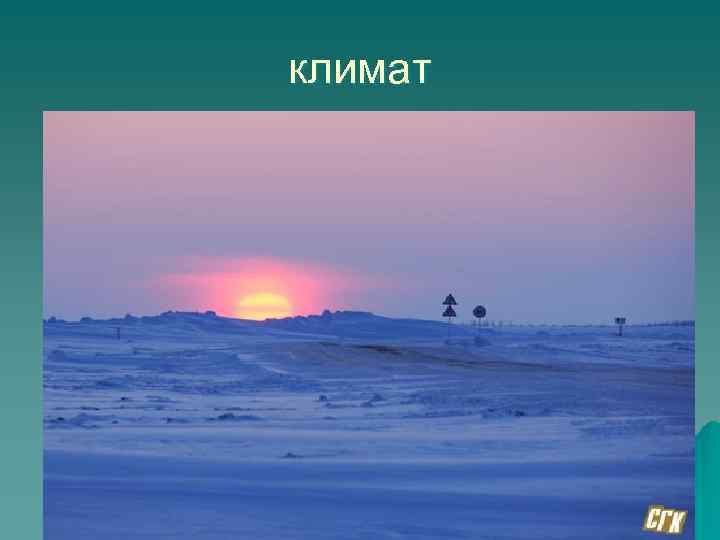 климат 