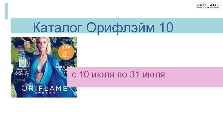  Каталог Орифлэйм 10 с 10 июля по 31 июля 