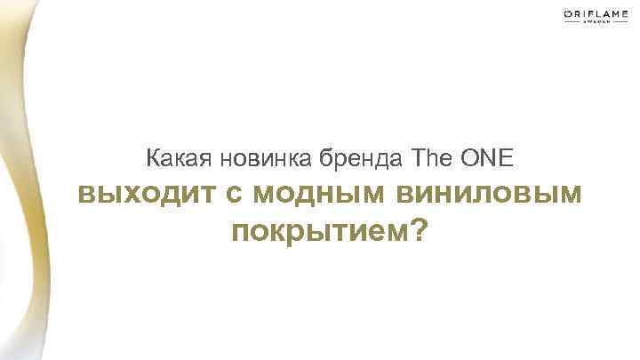 Какая новинка бренда The ONE выходит с модным виниловым покрытием? 