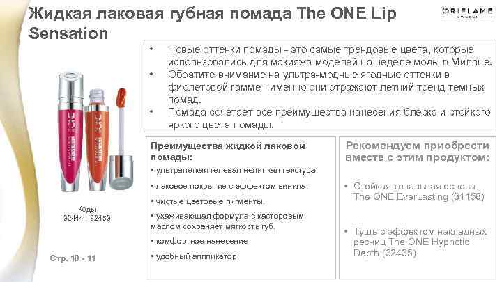 Жидкая лаковая губная помада The ONE Lip Sensation • • • Новые оттенки помады