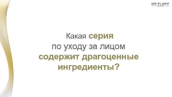  Какая серия по уходу за лицом содержит драгоценные ингредиенты? 