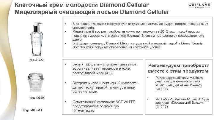 Клеточный крем молодости Diamond Cellular Мицеллярный очищающий лосьон Diamond Cellular • • • В
