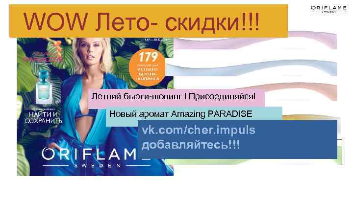  WOW Лето- скидки!!! Летний бьюти-шопинг ! Присоединяйся! Новый аромат Amazing PARADISE vk. com/cher.