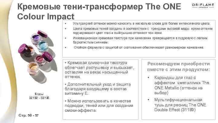 Кремовые тени-трансформер The ONE Colour Impact • • Ультраяркий оттенок можно наносить в несколько