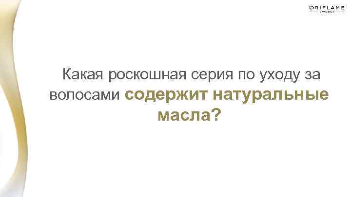 Какая роскошная серия по уходу за волосами содержит натуральные масла? 
