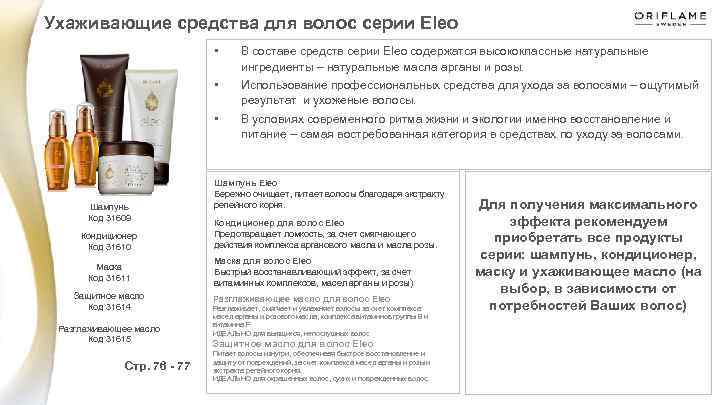 Ухаживающие средства для волос серии Eleo • • Кондиционер Код 31610 Маска Код 31611