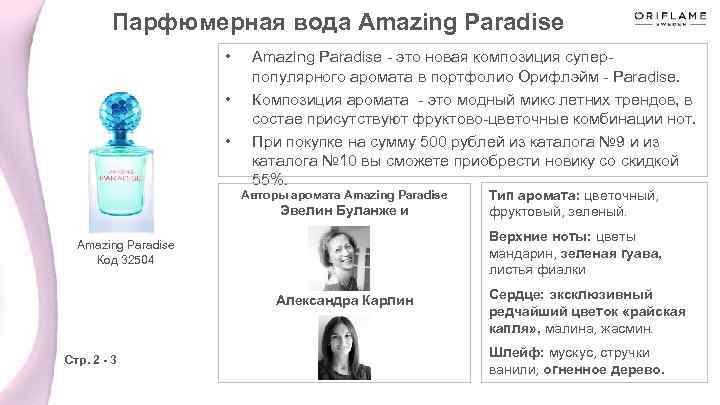 Парфюмерная вода Amazing Paradise • • • Amazing Paradise - это новая композиция суперпопулярного