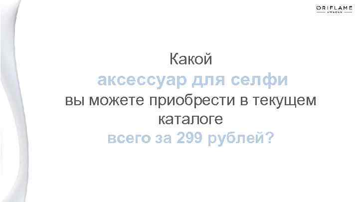 Какой аксессуар для селфи вы можете приобрести в текущем каталоге всего за 299 рублей?