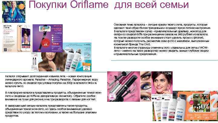 Покупки Oriflame для всей семьи Основная тема каталога – лучшие краски твоего лета, продукты,