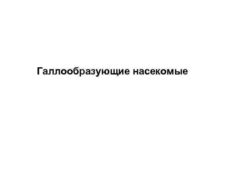 Галлообразующие насекомые 