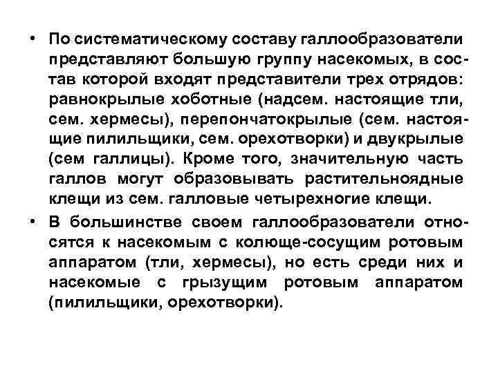  • По систематическому составу галлообразователи представляют большую группу насекомых, в состав которой входят